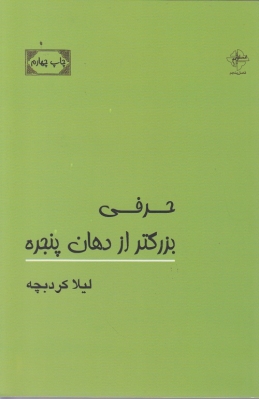 حرفی بزرگتر از دهان پنجره