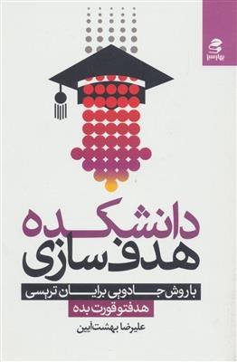 دانشکده هدف سازی