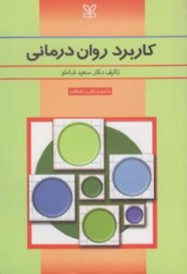 کاربرد روان درمانی