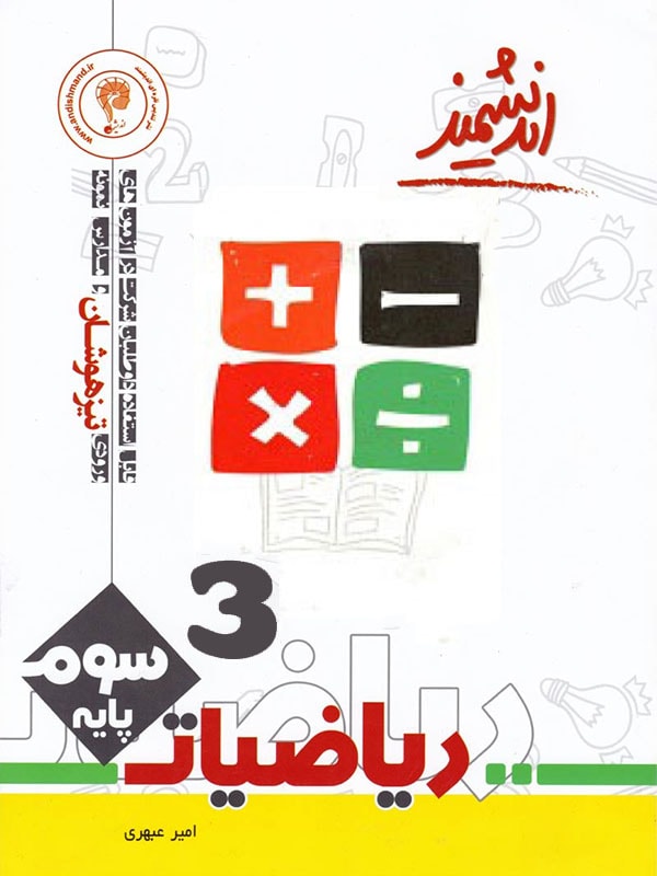 ریاضی سوم ابتدایی تیزهوشان اندیشمند