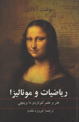 ریاضیات و مونالیزا