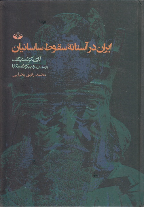 ایران در آستانه سقوط ساسانیان