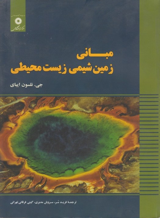 مبانی زمین  شیمی زیست محیطی