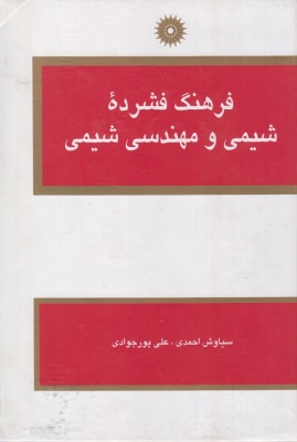 فرهنگ فشرده شیمی و مهندسی شیمی