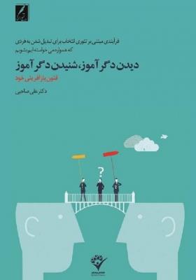 دیدن دگر آموز شنیدن دگر آموز