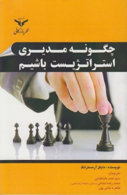 چگونه مدیری استراتژیست باشیم