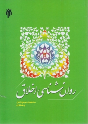 روانشناسی اخلاق
