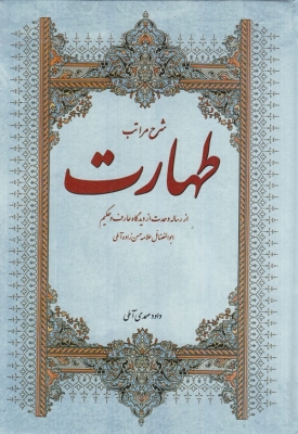 شرح مراتب طهارت 