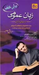برای کنکور زبان عمومی : مهارت های فراگیری 8C