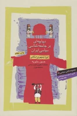 دیباچه ای بر جامعه شناسی سیاسی ایران