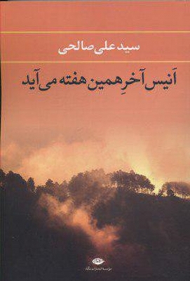 انیس آخر همین هفته می‌آید