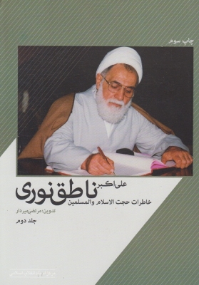 خاطرات حجت الاسلام و المسلمین ناطق نوری (جلد دوم)