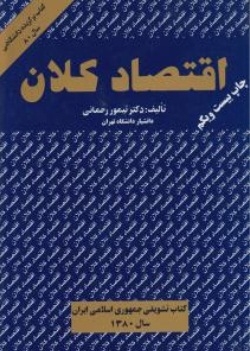 اقتصاد کلان جلد اول