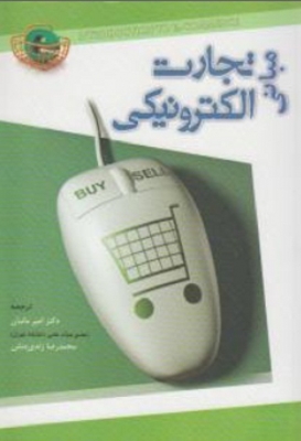 مبانی تجارت الکترونیکی