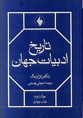 تاریخ ادبیات جهان