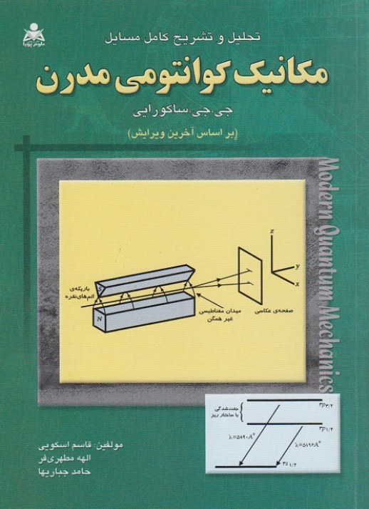 تحلیل و تشریح کامل مسایل مکانیک کوانتومی مدرن