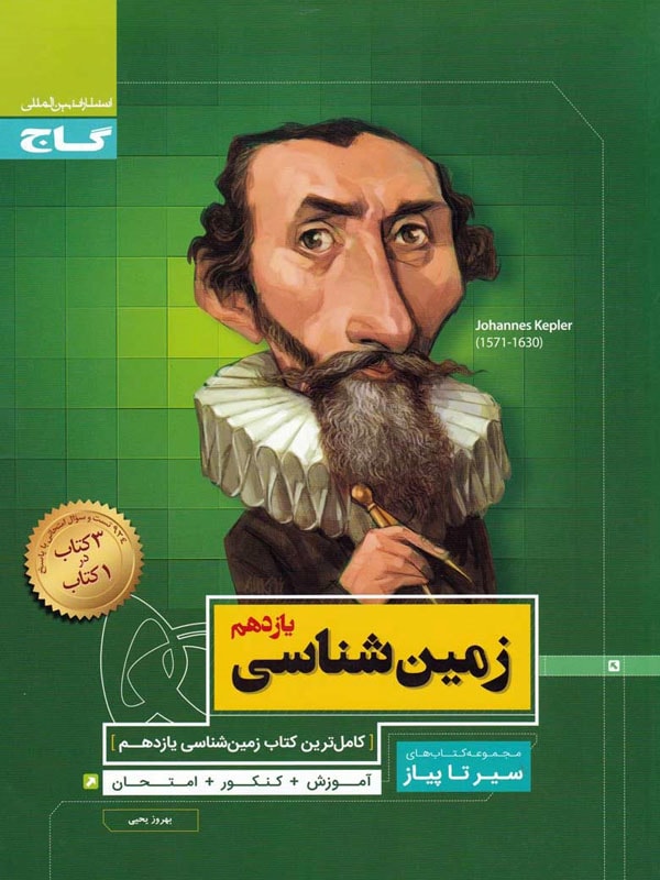 زمین شناسی یازدهم سیر تا پیاز گاج