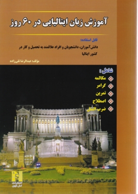 آموزش زبان ایتالیایی در 60 روز
