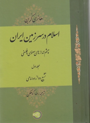 اسلام در سرزمین ایران  - دوره دو جلدی