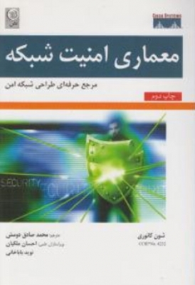 معماری امنیت شبکه