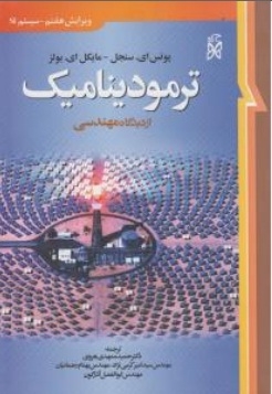 ترمودینامیک از دیدگاه مهندسی