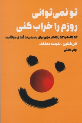 تو نمی توانی روزم را خراب کنی