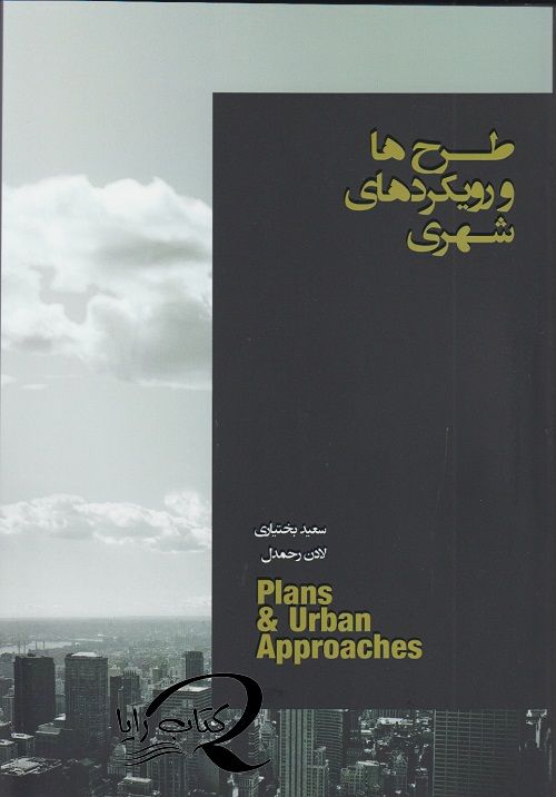 طرح ها و رویکردهای شهری