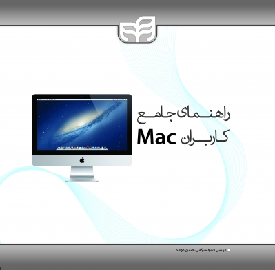 راهنمای جامع کاربران Mac