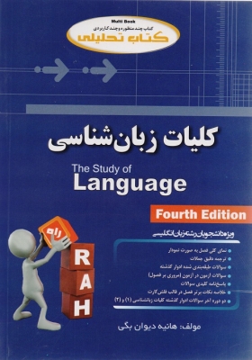 تحلیلی کلیات زبان شناسی