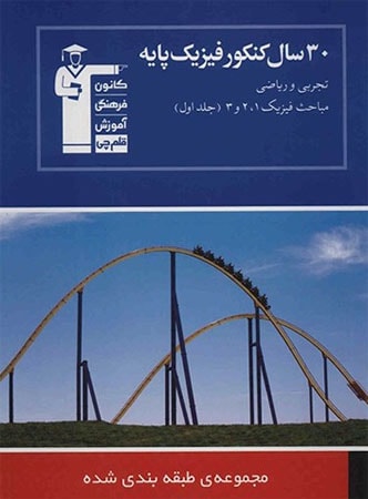 30 سال کنکور فیزیک پایه جلد 1 قلم چی