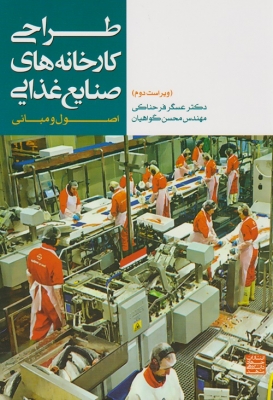طراحی کارخانه های صنایع غذایی
