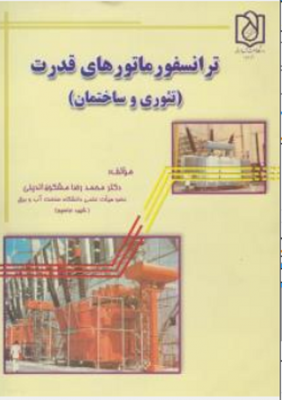 ترانسفورماتورهای قدرت