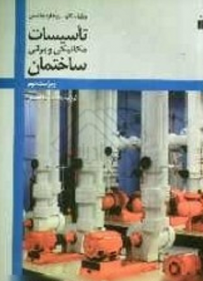 تاسیسات مکانیکی و برقی ساختمان