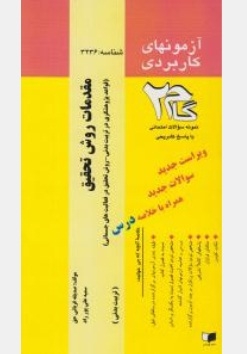 آزمونهای کاربردی مقدمات روش تحقیق