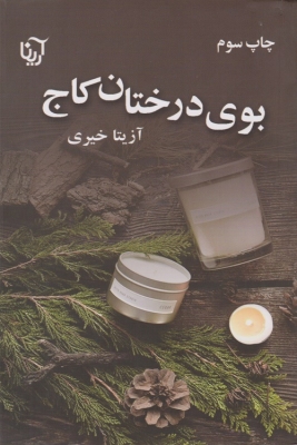 بوی درختان کاج