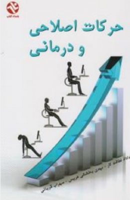 حرکات اصلاحی و درمانی