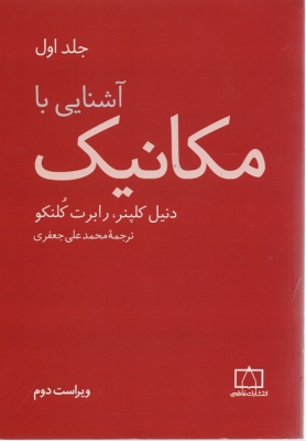 آشنایی با مکانیک جلد اول