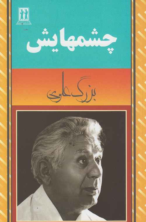 چشمهایش