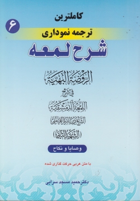 کاملترین ترجمه نموداری شرح لمعه (6)