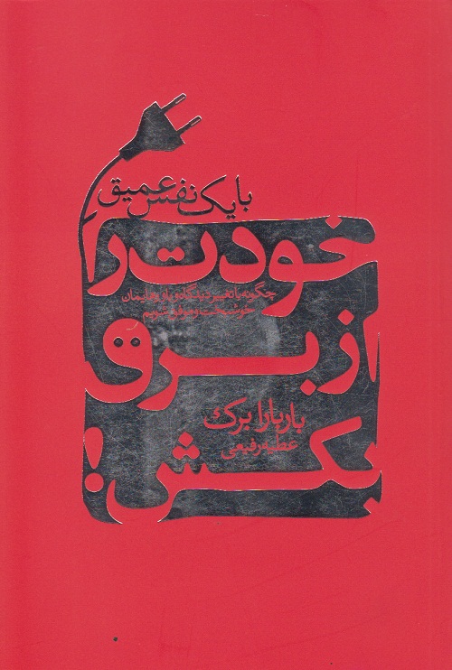 بایک نفس عمیق خودت را از برق بکش !