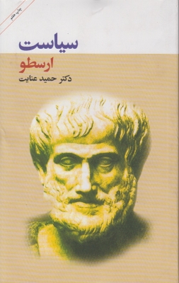 سیاست ارسطو