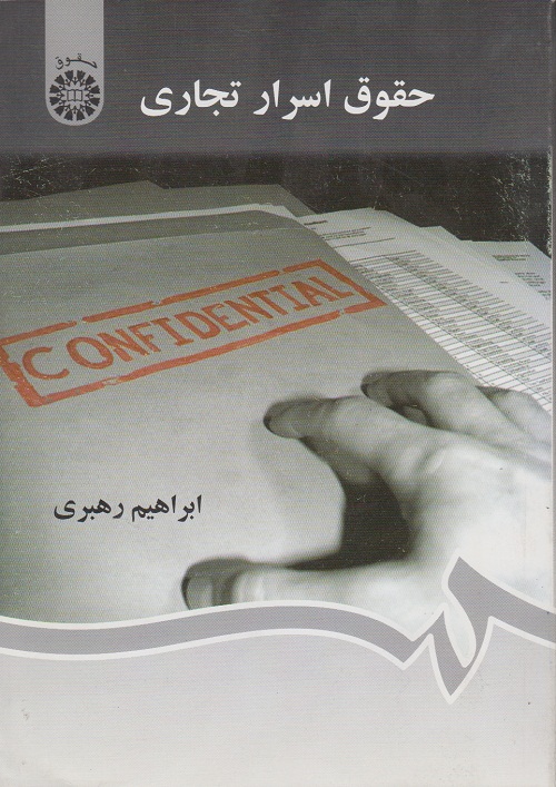 حقوق اسرار تجاری