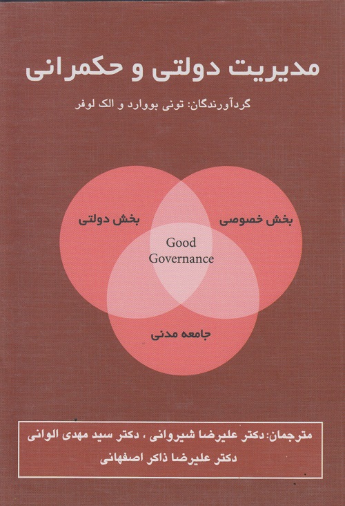 مدیریت دولتی و حکمرانی