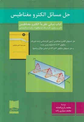 حل مسائل الکترو مغناطیس