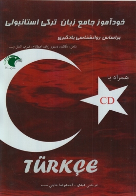 خود آموز جامع زبان ترکی استانبولی بر اساس روانشناسی یادگیری