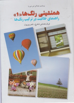 همنشینی رنگ ها ( 1 )