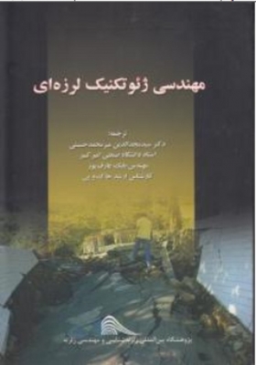 مهندسی ژئوتکنیک لرزه ای