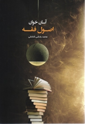 آسان خوان اصول فقه