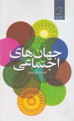 جهان های اجتماعی