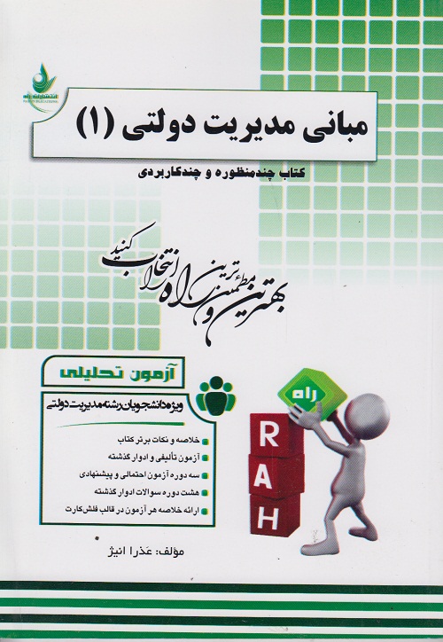 کتاب چند منظوره و چند کاربردی مبانی مدیریت دولتی 1